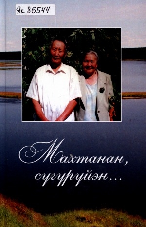 Обложка электронного документа Махтанан, сүгүрүйэн...: ахтыылар