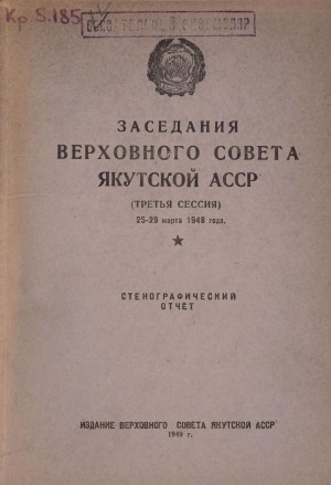 Обложка электронного документа Заседания Верховного совета Якутской АССР Третья сессия, 25—29 марта 1948 г.: стенографический отчет