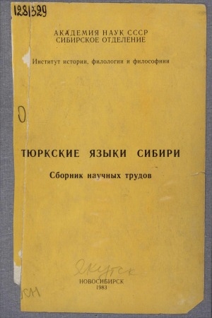 Обложка электронного документа Тюркские языки Сибири: сборник научных трудов