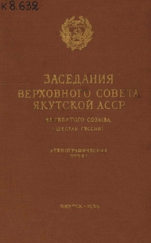 Обложка Электронного документа: Заседания Верховного Совета Якутской АССР четвертого созыва шестая сессия, 11-12 ноября 1958 года: стенографический отчет