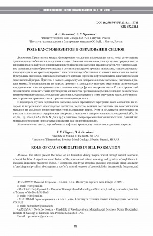 Обложка Электронного документа: Роль каустобиолитов в образовании силлов <br>Role of caustobioliths in sill formation