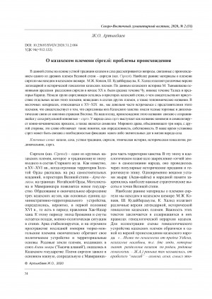 Обложка электронного документа О казахском племени сiргелi: проблемы происхождения <br>About the Kazakh sirgeli tribe: problems of origin