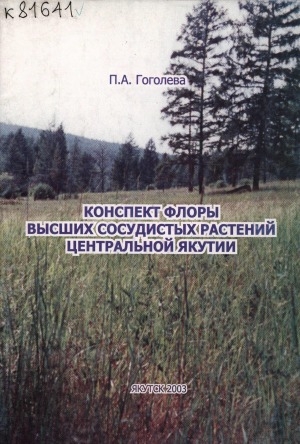 Обложка электронного документа Конспект флоры высших сосудистых растений Центральной Якутии: справочное пособие