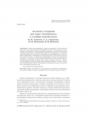 Обложка электронного документа Численное усреднение для задач теплопереноса в условиях криолитозоны <br>Numerical homogenization for heat transfer problems in the permafrost zone