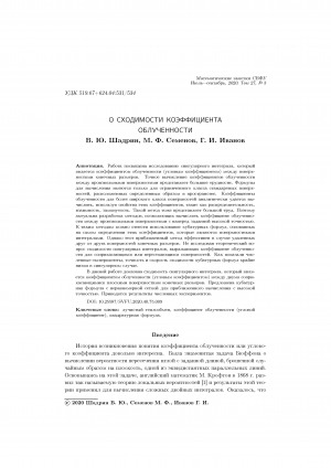 Обложка электронного документа О сходимости коэффициента облученности <br>On the convergence of the irradiation coefficient