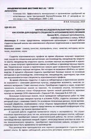 Обложка Электронного документа: Научно-исследовательская работа студентов как основа для будущего специалиста агрономического профиля