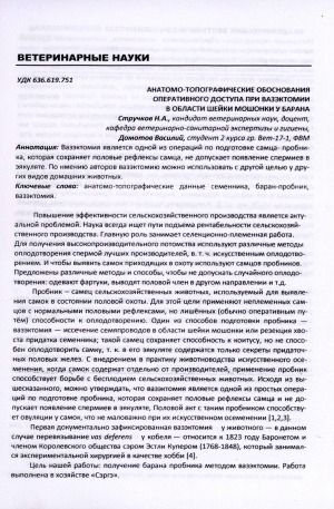 Обложка электронного документа Анатомо-топографические обоснования оперативного доступа при вазэктомии в области шейки мошонки у барана