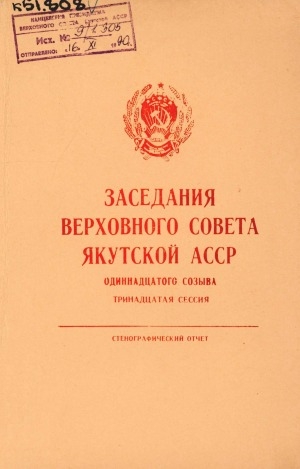 Обложка электронного документа Заседания Верховного Совета Якутской АССР одиннадцатого созыва, тринадцатая сессия (8-9 декабря 1989 года): стенографический отчет