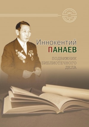 Обложка электронного документа Иннокентий Панаев - подвижник библиотечного дела: сборник