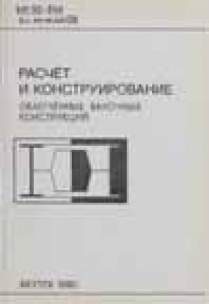 Обложка Электронного документа: Расчет и конструирование облегченных балочных конструкций: учебное пособие