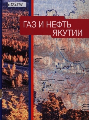 Обложка электронного документа Газ и нефть Якутии