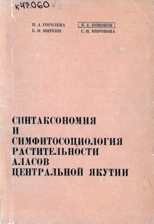 Обложка электронного документа Синтаксономия и симфитосоциология растительности аласов Центральной Якутии