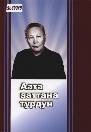 Обложка Электронного документа: Аата ааттана турдун