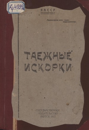 Обложка электронного документа Таежные искорки: сборник стихотворений, рассказов