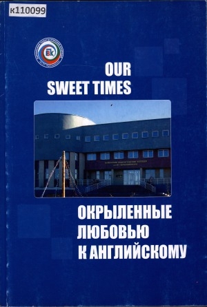 Обложка электронного документа Окрыленные любовью к английскому = Our sweet times