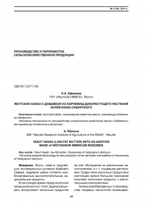 Обложка электронного документа Якутский хайах с добавкой из корневищ дикорастущего растения копеечника сибирского <br>Yakut hayah (low-fat butter) with an additive made of hedysarum sibiricum rhizomes