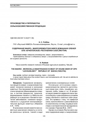 Обложка электронного документа Содержание макро-, микроэлементов в мясе домашних оленей ОПХ "Ючюгейское" Республики Саха (Якутия) <br>The makro - microcells maintenance in meat of house deer of OPH “Juchugejsky” Republic OF Sakha (Yakutia)