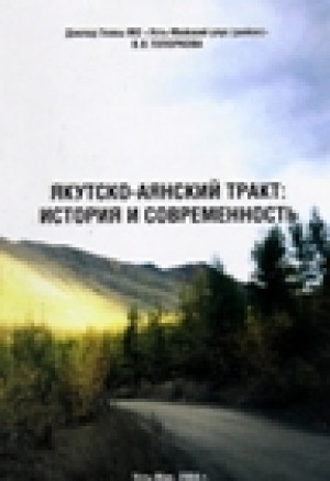 Обложка электронного документа Якутско-Аянский тракт: история и современность
