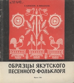 Обложка электронного документа Образцы якутского песенного фольклора