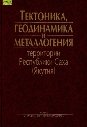 Обложка электронного документа Тектоника, геодинамика и металлогения территории Республики Саха (Якутия)