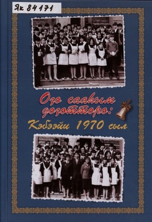 Обложка Электронного документа: Оҕо сааһым доҕотторо: Кэбээйи 1970 сыл