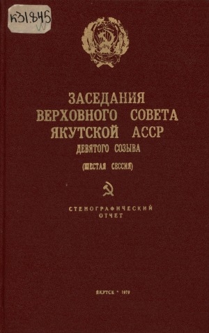 Обложка электронного документа Заседания Верховного Совета Якутской АССР девятого созыва Шестая сессия (18 ноября 1977 г.): стенографический отчет