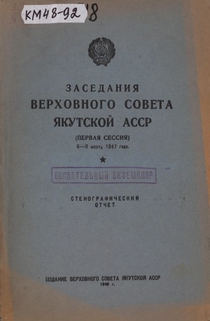 Обложка электронного документа Заседания Верховного совета Якутской АССР Первая сессия, 6-9 марта 1947 года: стенографический отчет