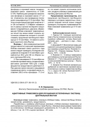 Обложка электронного документа Адаптивные травосмеси для улучшения остепненных пастбищ Центральной Якутии <br>Adaptive grass mixture for the improvement of steppificated pastures to Central Yakutia