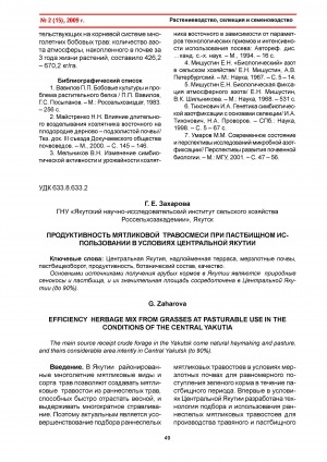 Обложка электронного документа Продуктивность мятликовой травосмеси при пастбищном использовании в условиях Центральной Якутии <br>Efficiency herbage mix from grasses at pasturable use in the conditions of the Central Yakutia