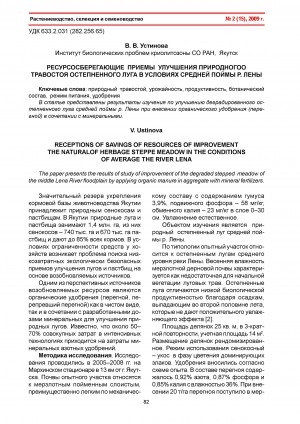 Обложка Электронного документа: Ресурсосберегающие приемы улучшения природногоо травостоя остепненного луга в условиях средней поймы р. Лена <br>Receptions of savings of resources of improvement the naturalof herbage steppe meadow in the conditions of average the river Lena