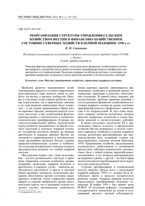 Обложка электронного документа Реорганизация структуры управления сельским хозяйством Якутии и финансово-хозяйственное состояние северных хозяйств в первой половине 1990-х гг. <br>Reorganizing the management structure of Yakutia’s agriculture and the financial and economic condition of northern farms in the first half of the 1990’s