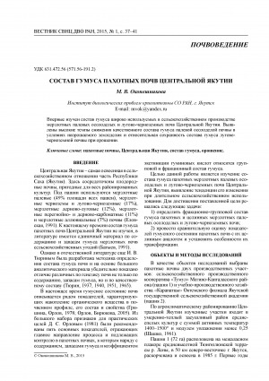 Обложка электронного документа Состав гумуса пахотных почв Центральной Якутии <br>Humus composition of arable soils in Central Yakutia