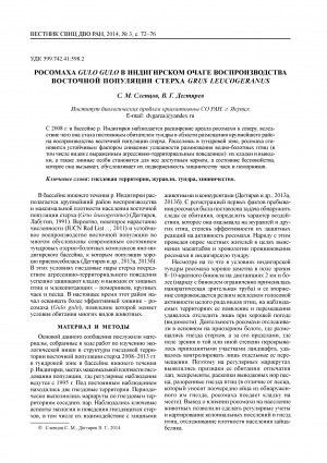 Обложка электронного документа Росомаха Gulo gulo в индигирском очаге воспроизводства восточной популяции стерха Grus leucogeranus <br>The wolverine Gulo gulo in the indigirka reproduction area of the siberian crane Grus leucogeranus