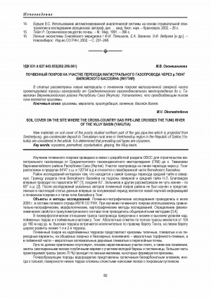 Обложка Электронного документа: Почвенный покров на участке перехода магистрального газопровода через р. Тюнг Вилюйского бассейна (Якутия) <br>Soil cover on the site where the cross-country gas pipe-line crosses the Tung river of the Viluy basin (Yakutia)