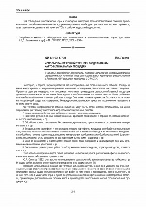 Обложка электронного документа Использование конной тяги при возделывании картофеля на малых площадях