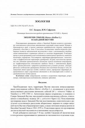 Обложка электронного документа Экология соболя (Martes zibellina L.) в Западной Якутии <br>Ecology of sable (Martes zibellina L.) in Western Yakutia