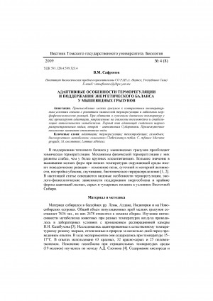 Обложка Электронного документа: Адаптивные особенности терморегуляции и поддержания энергетического баланса у мышевидных грызунов <br>Adaptive features of thermoregulation and maintenance of energy balance in mouse-like rodents