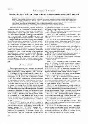 Обложка электронного документа Минералогический состав основных типов почв Центральной Якутии <br>Mineralogical composition of the main soil types of Central Yakutia