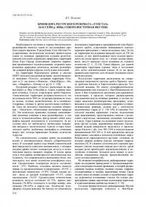Обложка электронного документа Бриофлора ресурсного резервата "Туостах" (бассейн р. Яны, Северо-Восточная Якутия) <br>Bryoflora of "Tuostakh" resource reserve (the Yana River basin, North-Eastern Yakutia)