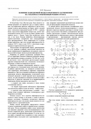 Обложка электронного документа Влияние паводковой воды и нефтяного загрязнения на тепломассообменный режим грунта <br>The influence of blooding water and contamination on heat and mass transfer regime