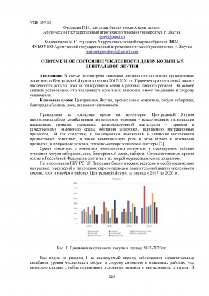 Обложка электронного документа Современное состояние численности диких копытных Центральной Якутии
