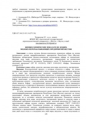 Обложка Электронного документа: Физико-химические показатели кефира молоко-перерабатывающих предприятий Якутии