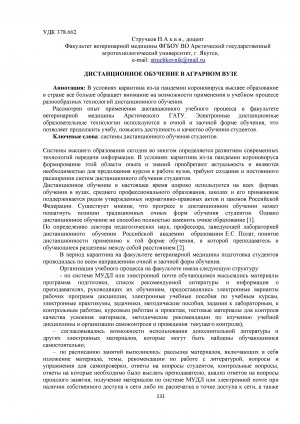 Обложка электронного документа Дистанционное обучение в аграрном вузе