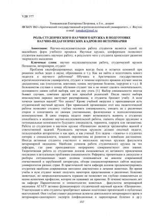 Обложка электронного документа Роль студенческого научного кружка в подготовке научно-педагогических кадров по ветеринарии