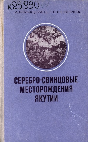 Обложка электронного документа Серебро - свинцовые месторождения Якутии