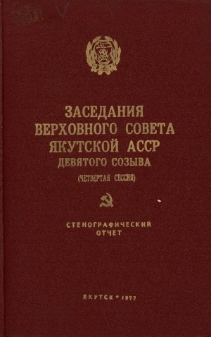 Обложка электронного документа Заседания Верховного Совета Якутской АССР девятого созыва (четвертая сессия), 24 - 25 ноября 1976 г: стенографический отчет