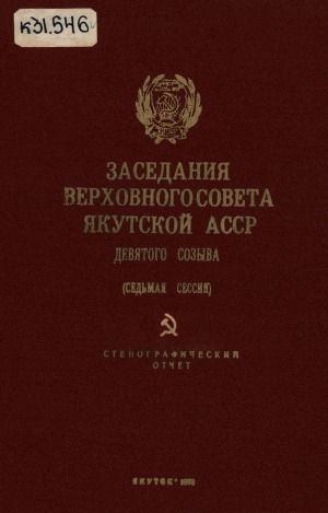 Обложка электронного документа Заседания Верховного Совета Якутской АССР девятого созыва седьмая сессия, 28 декабря 1977 года: стенографический отчет
