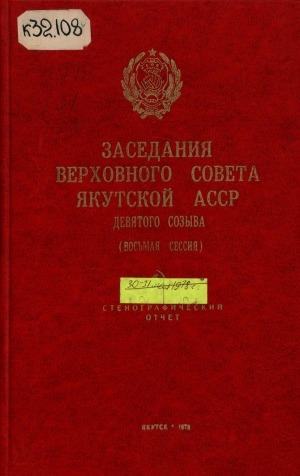 Обложка электронного документа Заседания Верховного Совета Якутской АССР девятого созыва восьмая сессия, 30-31 мая 1978 года: стенографический отчет