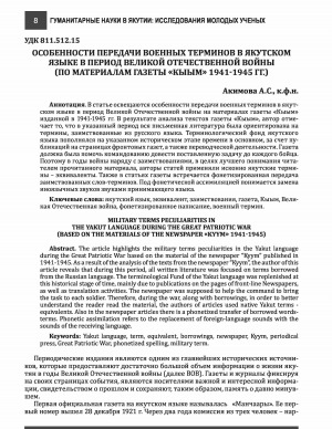 Обложка электронного документа Особенности передачи военных терминов в якутском языке в период Великой Отечественной войны <br>Military terms peculiarities in the Yakut language during the Great Patriotic War based on the material of the newspaper "Kyym" published in 1941-1945