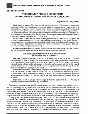 Обложка электронного документа Терминологическая синонимия в "Русско-якутском словаре" С. Н. Донского I <br>Terminological synonymy in the russian-yakut dictionary by S. N. Donskoy I